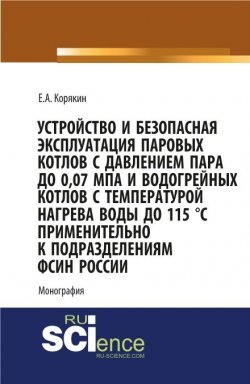 Книга "Устройство и безопасная эксплуатация паровых котлов с давлением пара до 0,07 МПа и водогрейных котлов с температурой нагрева воды до 115 °C применительно к подразделениям ФСИН России" – 