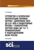 Устройство и безопасная эксплуатация паровых котлов с давлением пара до 0,07 МПа и водогрейных котлов с температурой нагрева воды до 115 °C применительно к подразделениям ФСИН России ()