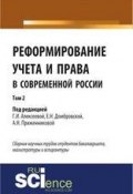 Реформирование учета и права в современной России в 3-х томах. Том 2 ()