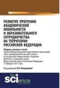 Развитие программ академической мобильности и образовательного сотрудничества на территории Российской Федерации ()