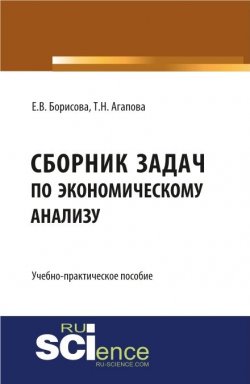 Книга "Учебно-практическое пособие «сборник задач по экономическому анализу»" – Татьяна Николаевна Агапова