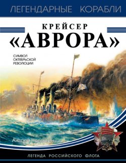Книга "Крейсер «Аврора»" – , 2017