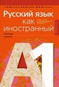 Русский язык как иностранный (базовый уровень). А1. Учебное пособие (, 2017)