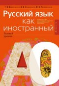 Русский язык как иностранный (базовый уровень). А0. Учебное пособие (, 2017)