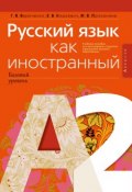 Русский язык как иностранный (базовый уровень). А2. Учебное пособие (, 2017)