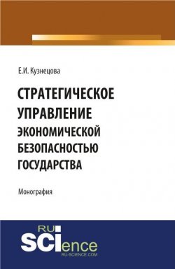 Книга "Стратегическое управление экономической безопасностью государства" – Елена Ивановна Кузнецова