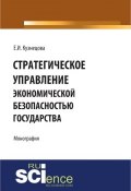Стратегическое управление экономической безопасностью государства (Елена Ивановна Кузнецова)