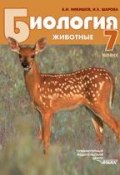 Биология. Животные. 7 класс (А. И. Никишов, 2013)