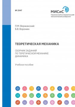 Книга "Теоретическая механика. Сборник заданий по теоретической механике. Динамика" – , 2017