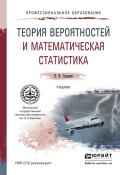 Теория вероятностей и математическая статистика. Учебник для СПО (Николай Иванович Сидняев, 2016)