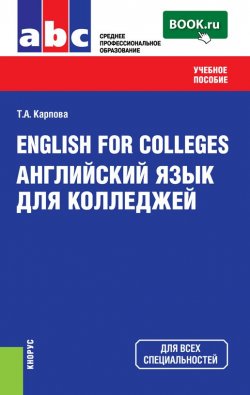 Книга "English for Colleges=Английский язык для колледжей" – 