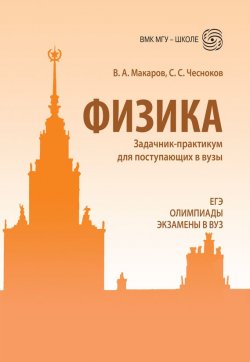 Книга "Физика. Задачник-практикум для поступающих в вузы" – , 2016