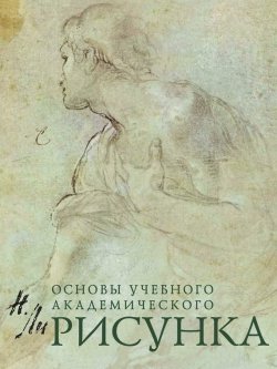 Книга "Рисунок. Основы учебного академического рисунка" – , 2017