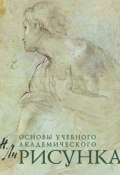 Рисунок. Основы учебного академического рисунка (, 2017)