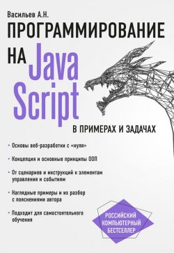 Книга "JavaScript в примерах и задачах" – , 2017