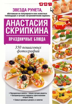 Книга "Праздничные блюда" – Анастасия Скрипкина, 2016