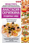 Праздничные блюда (Анастасия Скрипкина, 2016)