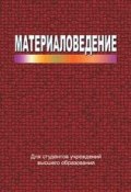 Материаловедение (И. М. Жарский, 2015)