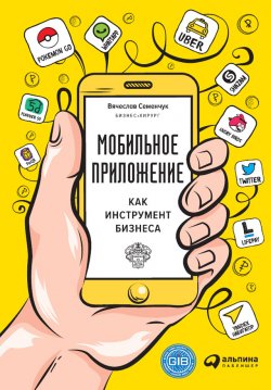Книга "Мобильное приложение как инструмент бизнеса" – Вячеслав Семенчук, 2016