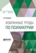 Избранные труды по психиатрии (Петр Ганнушкин, 2018)