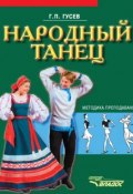 Народный танец. Методика преподавания (Г. П. Гусев, 2012)