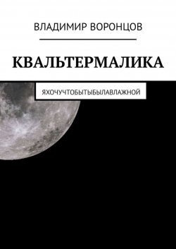 Книга "КВАЛЬТЕРМАЛИКА" – Владимир Воронцов