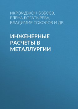 Книга "Инженерные расчеты в металлургии" – , 2015