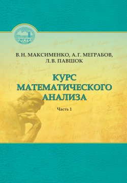 Книга "Курс математического анализа. Часть 1" – 