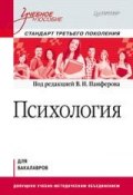 Психология. Учебное пособие (Владимир Николаевич Панферов, 2013)