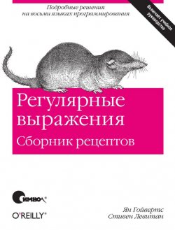 Книга "Регулярные выражения. Сборник рецептов" – 