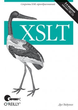 Книга "XSLT. 2-е издание" – 