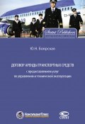 Договор аренды транспортных средств с предоставлением услуг по управлению и технической эксплуатации (Юлия Боярская, 2016)