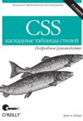 CSS – каскадные таблицы стилей. Подробное руководство. 3-е издание ()