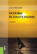 Основы психотерапии (Андрей Романин)
