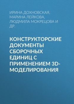 Книга "Конструкторские документы сборочных единиц с применением 3D-моделирования" – , 2010