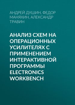 Книга "Анализ схем на операционных усилителях с применением интерактивной программы Electronics Workbench" – , 2002