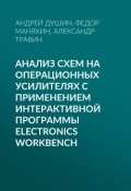 Анализ схем на операционных усилителях с применением интерактивной программы Electronics Workbench (, 2002)