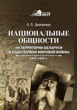 Книга "Национальные общности на территории Беларуси в годы Первой мировой войны (1914–1918 гг.)" – , 2017