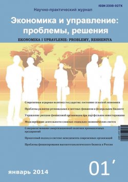 Книга "Экономика и управление: проблемы, решения №01/2014" – , 2014