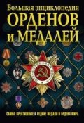 Большая энциклопедия орденов и медалей (Николай Волковский, 2017)