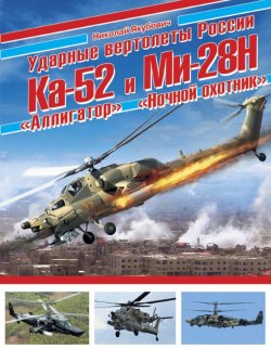 Книга "Ударные вертолеты России Ка-52 «Аллигатор» и Ми-28Н «Ночной охотник»" – 