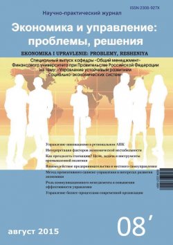 Книга "Экономика и управление: проблемы, решения №08/2015" – , 2015