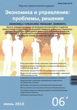 Книга "Экономика и управление: проблемы, решения №06/2015" – , 2015