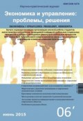 Экономика и управление: проблемы, решения №06/2015 (, 2015)