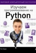 Изучаем программирование на Python (, 2016)