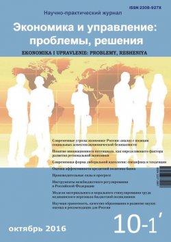 Книга "Экономика и управление: проблемы, решения №10/2016" – , 2016