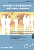 Экономика и управление: проблемы, решения №10/2016 (, 2016)