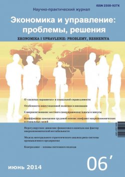 Книга "Экономика и управление: проблемы, решения №06/2014" – , 2014