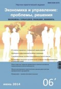 Экономика и управление: проблемы, решения №06/2014 (, 2014)