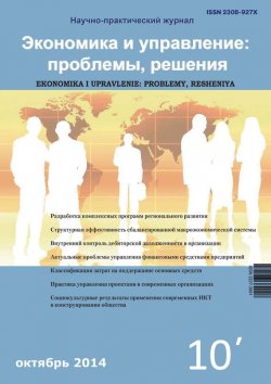 Книга "Экономика и управление: проблемы, решения №10/2014" – , 2014